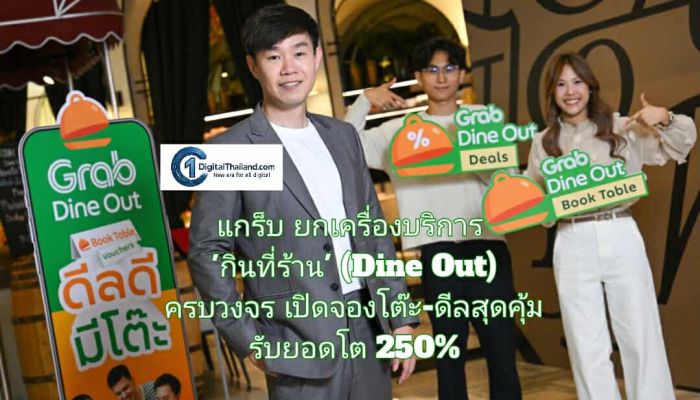 แกร็บ ยกเครื่องบริการ 'กินที่ร้าน' (Dine Out) ครบวงจร เปิดจองโต๊ะ-ดีลสุดคุ้ม เอาใจสายกินนอกบ้าน รับยอดโต 250%