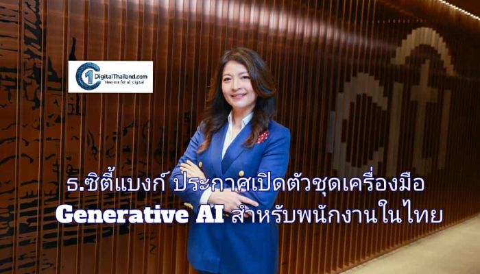 ธนาคารซิตี้แบงก์ ประกาศเปิดตัวชุดเครื่องมือ Generative AI สำหรับพนักงานในไทย ยกระดับธุรกิจสู่ยุคดิจิทัล