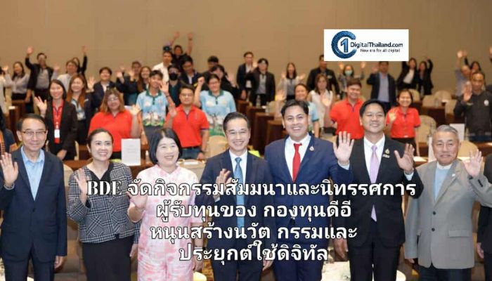 BDE จัดกิจกรรมสัมมนาและนิทรรศการผู้รับทุนของกองทุนดีอี หนุนสร้างนวัตกรรมและประยุกต์ใช้ดิจิทัล