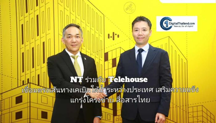 NT ร่วมกับ Telehouse เชื่อมตรงเส้นทางเคเบิลใต้น้ำระหว่างประเทศ เสริมความแข็งแกร่งโครงข่ายสื่อสารไทย 