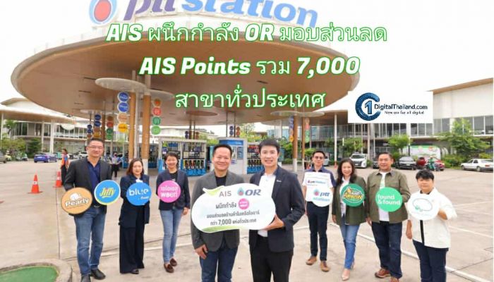 AIS ผนึกกำลัง OR ยกระดับ Telco – Retail Cross-Loyalty Ecosystem มอบส่วนลด AIS Points เติมสุขทุกเส้นทางที่ 6 ร้านดังเครือ OR รวม 7,000 สาขาทั่วประเทศ