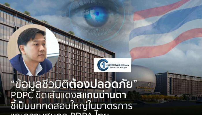 'ข้อมูลชีวมิติต้องปลอดภัย' PDPC ขีดเส้นแดงสแกนม่านตา ชี้เป็นบททดสอบใหญ่ในมาตรการ และความสมดุล PDPA ไทย