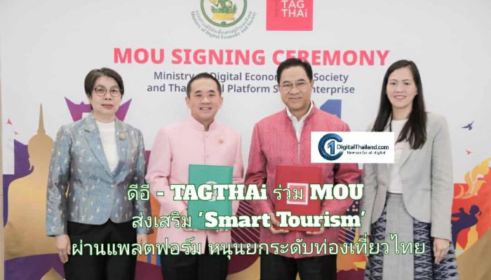 ดีอี - TAGTHAi ร่วม MOU ส่งเสริม 'Smart Tourism' ผ่านแพลตฟอร์ม หนุนยกระดับท่องเที่ยวไทย ขับเคลื่อนเศรษฐกิจดิจิทัล