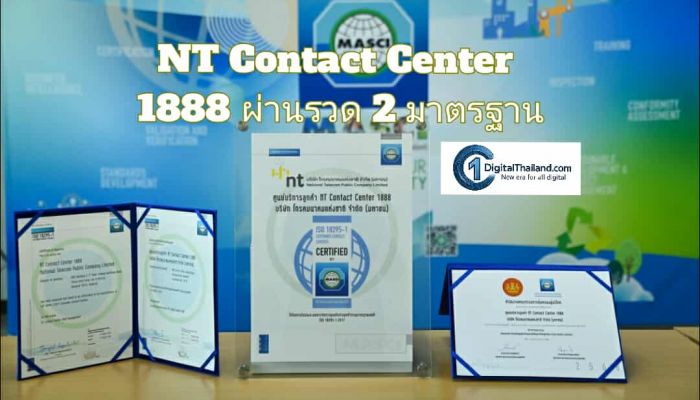 NT Contact Center 1888 ผ่านรวด 2 มาตรฐาน Call Center ดีเด่นจาก สคบ. และ ISO 18295-1:2017 จากสถาบันรับรองมาตรฐานไอเอสโอ