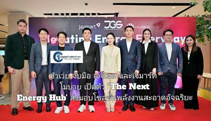 หัวเว่ย จับมือ เจจีเอส และเจมาร์ท โมบาย เปิดตัว 'The Next Energy Hub' ส่งมอบโซลูชันพลังงานสะอาดอัจฉริยะ พร้อมสำหรับครัวเรือนไทย