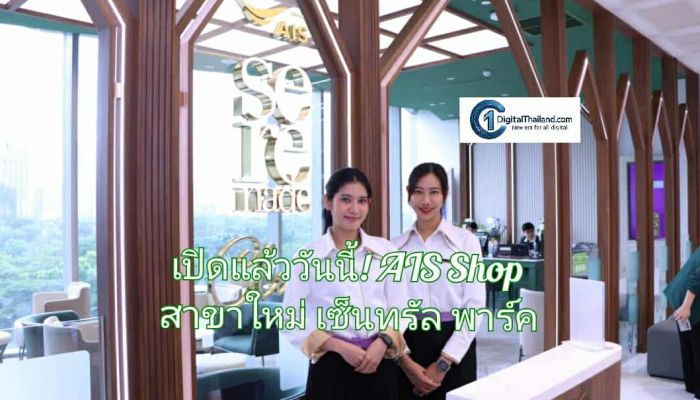 เปิดแล้ววันนี้! AIS Shop สาขาใหม่ เซ็นทรัล พาร์ค พร้อมเติมเต็มประสบการณ์ดิจิทัลเหนือระดับ ใจกลางกรุงเทพฯ