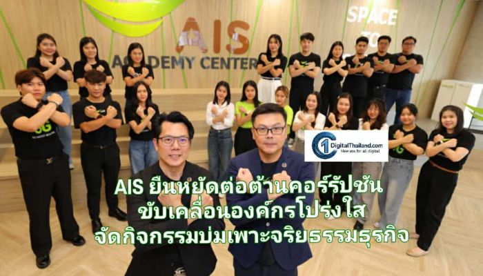 AIS ยืนหยัดต่อต้านคอร์รัปชัน ขับเคลื่อนองค์กรโปร่งใส จัดกิจกรรมบ่มเพาะจริยธรรมธุรกิจ ร่วมสร้างสังคมไทยที่มั่นคงและยั่งยืน