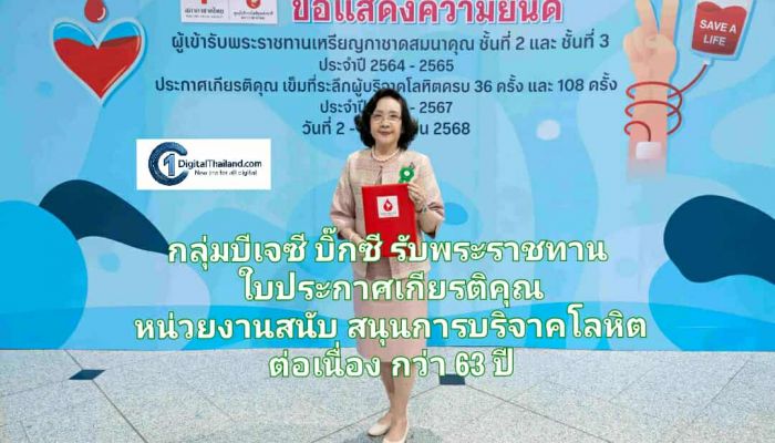 กลุ่มบีเจซี บิ๊กซี รับพระราชทานใบประกาศเกียรติคุณ หน่วยงานสนับสนุนการบริจาคโลหิตต่อเนื่องกว่า 63 ปี