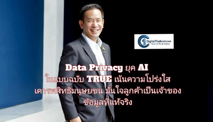 Data Privacy ยุค AI ในแบบฉบับ TRUE เน้นความโปร่งใส เคารพสิทธิมนุษยชน มั่นใจว่าลูกค้าเป็นเจ้าของข้อมูลที่แท้จริง