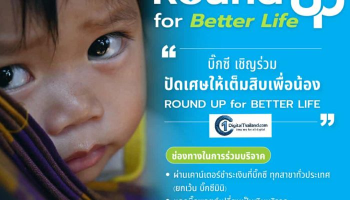 มูลนิธิบีเจซี บิ๊กซี ร่วมกับ องค์การยูนิเซฟ ประเทศไทย เชิญชวนร่วมโครงการ 'ปัดเศษให้เต็มสิบเพื่อน้อง' (Round Up for Better Life) ร่วมสร้างโอกาสที่ดีกว่าให้เด็กทั่วไทย