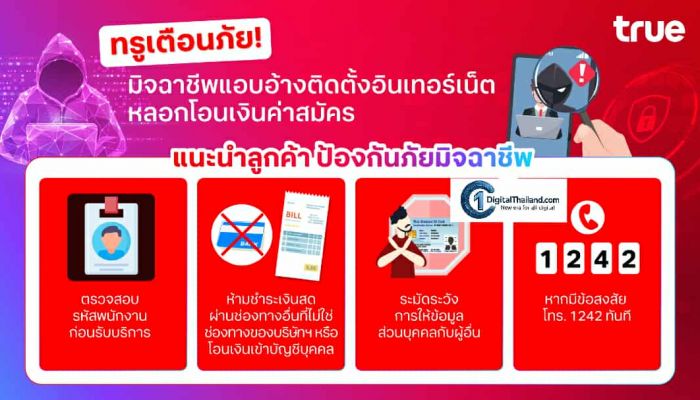 ทรูเตือนภัย! มิจฉาชีพแอบอ้างติดตั้งอินเทอร์เน็ต หลอกโอนเงินค่าสมัคร