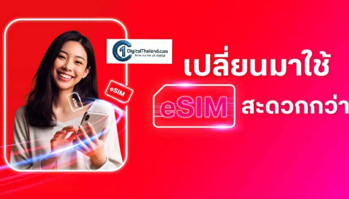 พร้อมก้าวสู่ยุค eSIM Only!! ลูกค้าทรู เปลี่ยนได้ทันใจง่ายๆ ผ่านแอปทรู  รองรับทั้ง iPhone และสมาร์ทโฟน