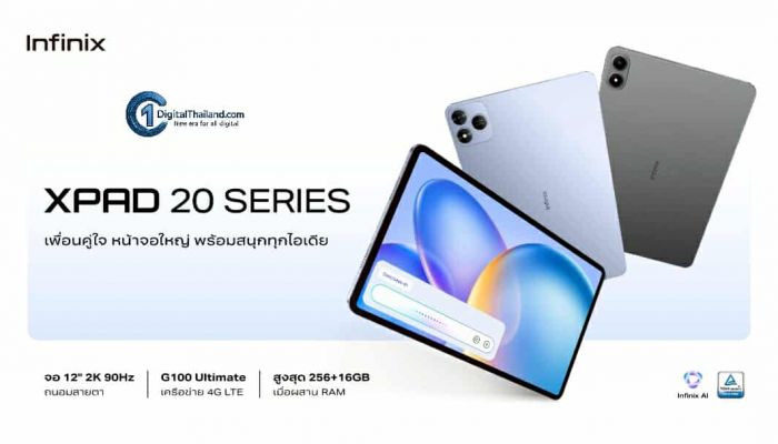 อินฟินิกซ์ เปิดตัว 'XPAD 20 Series' แท็บเล็ตพรีเมียม โดดเด่นด้วยหน้าจอใหญ่ 12 นิ้ว ความละเอียด 2K และฟีเจอร์จัดเต็ม ในราคาเพียง 6,499 บาท