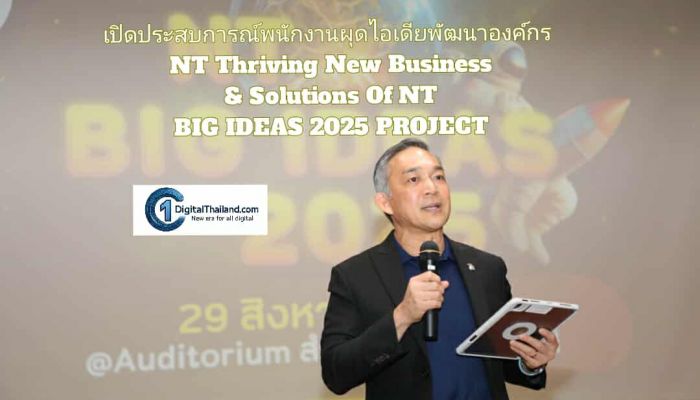 NT เปิดประสบการณ์พนักงานผุดไอเดียพัฒนาองค์กร NT Thriving New Business & Solutions Of NT BIG IDEAS 2025 PROJECT