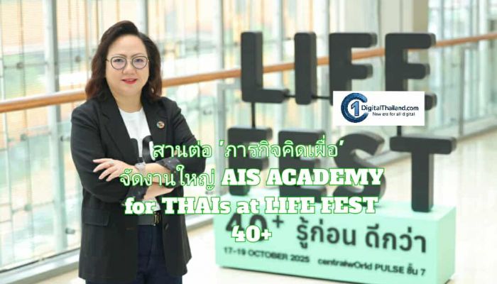 เอไอเอส สานต่อ 'ภารกิจคิดเผื่อ' จัดงานใหญ่ AIS ACADEMY for THAIs at LIFE FEST 40+ มัดรวมทุกทักษะและความรู้ เตรียมพร้อมคนไทยสู่วัยอิสระ เข้าร่วมงานฟรี 17 - 19 ต.ค.นี้