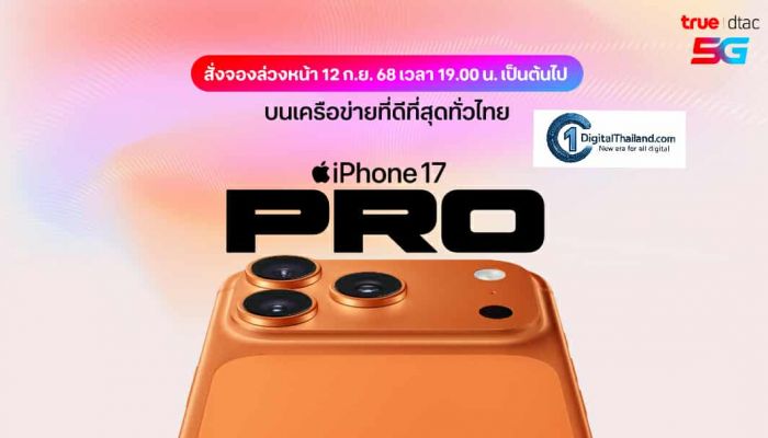 ทรู ดีแทค 5G เตรียมวางจำหน่าย 'iPhone 17 Series' รุ่นล่าสุดจาก Apple