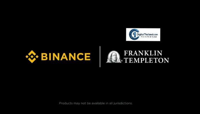 Binance ร่วมมือ Franklin Templeton พัฒนาโครงการและผลิตภัณฑ์สินทรัพย์ดิจิทัล