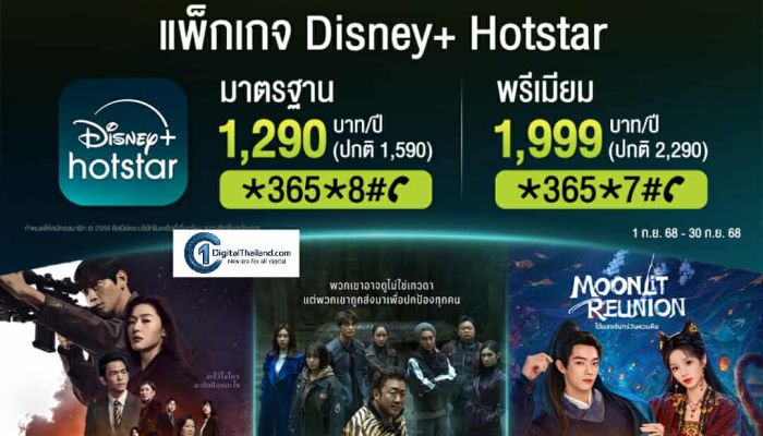 โปรแรงเดือนสุดท้าย! AIS มอบความบันเทิงระดับโลกจาก Disney+ Hotstar ราคาพิเศษ เริ่มต้นเพียง 1,290 บาทต่อปี ถึง 30 ก.ย.นี้ เท่านั้น