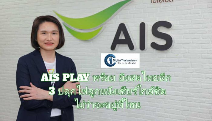 เปิดฉากสัปดาห์นี้! AIS PLAY พร้อมยิงสดไทยลีก 3 ปลุกไฟลูกหนัง เชียร์ทีมบ้านเกิดอย่างใกล้ชิดไม่ว่าจะอยู่ที่ไหน