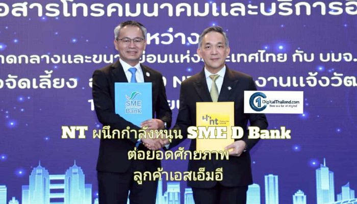 NT ผนึกกำลังหนุน SME D Bank ต่อยอดศักยภาพลูกค้าเอสเอ็มอี