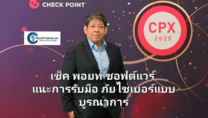เช็ค พอยท์ ซอฟต์แวร์ แนะการรับมือภัยไซเบอร์แบบบูรณาการ หลังไทยเผชิญกับการโจมตีระดับชาติและฟิชชิ่งที่เพิ่มสูงขึ้น