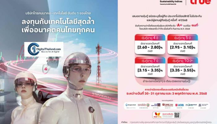 TRUE เตรียมเสนอขายหุ้นกู้ชุดใหม่เครดิต 'A+' ทางเลือกลงทุนมั่นคง เสริมพอร์ตแข็งแกร่ง พร้อมรับการเติบโตระยะยาว