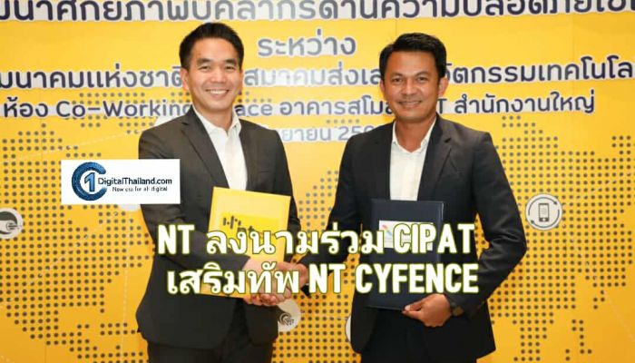 NT ลงนามร่วม CIPAT เสริมทัพ NT cyfence พัฒนาศักยภาพบุคลากรด้านความปลอดภัยไซเบอร์