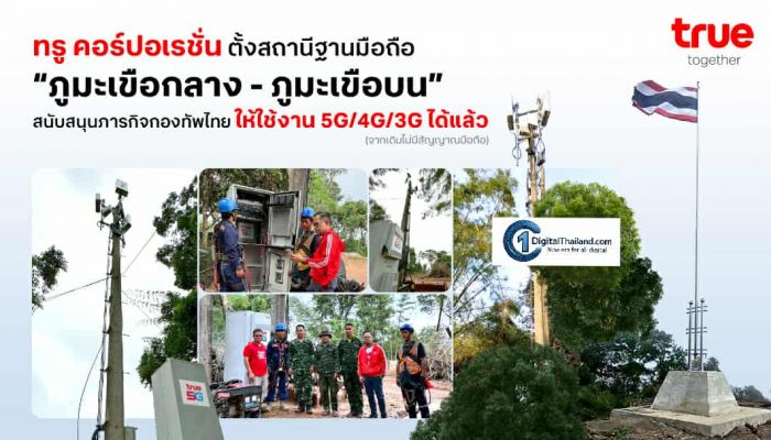 TRUE ติดตั้งพร้อมเปิดใช้งานสถานีฐานมือถือ 'ภูมะเขือกลาง–ภูมะเขือบน' เสริมสัญญาณ 5G/4G/3G รองรับภารกิจเจ้าหน้าที่รัฐและกองทัพไทย