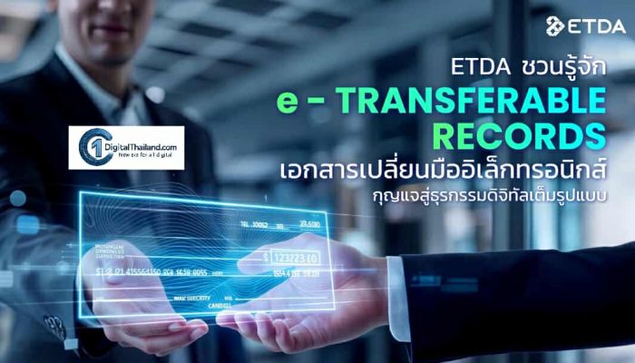 ETDA ชวนรู้จัก e-Transferable Records เอกสารเปลี่ยนมืออิเล็กทรอนิกส์ กุญแจสู่ธุรกรรมดิจิทัลเต็มรูปแบบ