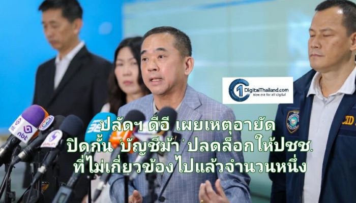 ดีอี เผยอายัดปิดกั้น 'บัญชีม้า' ปลดล็อกให้ปชช.ที่ไม่เกี่ยวข้องไปแล้วจำนวนหนึ่ง พร้อมเร่งดำเนินการแก้ไขอีกหลายบัญชีธ.