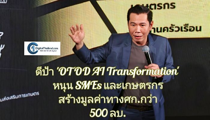 ดีป้า ร่วม 2 หน่วยงาน เปิดตัว  'OTOD AI Transformation'  หนุน SMEs และเกษตรกร สร้างมูลค่าทางศก.กว่า 500 ล้านบาท