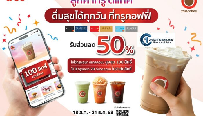 ทรูคอฟฟี่ ยกระดับสิทธิพิเศษให้ลูกค้าทรูและดีแทค ดื่มกาแฟลด 50% สูงสุด 100 ครั้งต่อเดือน ผ่านแอปทรูไอดี ตั้งแต่วันนี้ – 31 ธ.ค. 68 ทุกสาขาทั่วประเทศ