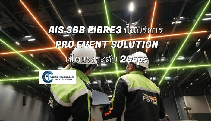 AIS 3BB FIBRE3 ปั้นบริการ PRO EVENT SOLUTION เน็ตแรงระดับ 2Gbps รุกตลาด MICE เสริมแกร่งอุตสาหกรรมอีเวนต์ไทย