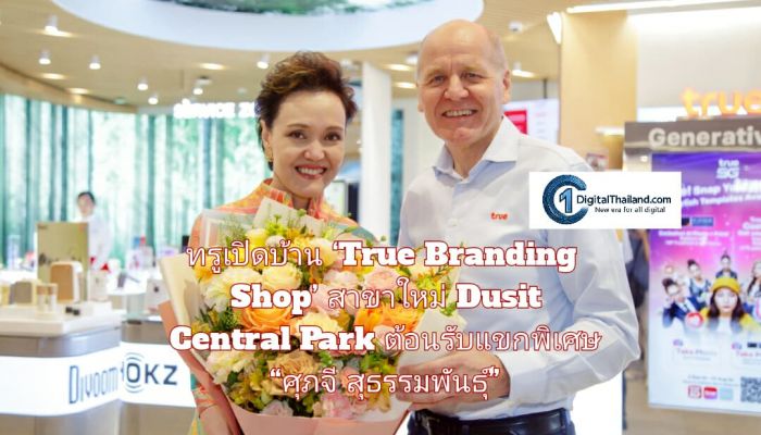 ทรูเปิดบ้าน ‘True Branding Shop’ สาขาใหม่ Dusit Central Park ต้อนรับแขกพิเศษ  “ศุภจี สุธรรมพันธุ์” ชูคอนเซ็ปต์พื้นที่เทคโนโลยีอนาคตสำหรับคนเมือง