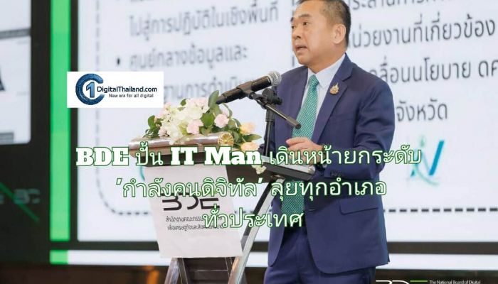 BDE ปั้น IT Man เดินหน้ายกระดับ 'กำลังคนดิจิทัล' ลุยทุกอำเภอทั่วประเทศ สร้างรากฐานเศรษฐกิจและสังคมดิจิทัลที่แข็งแกร่ง