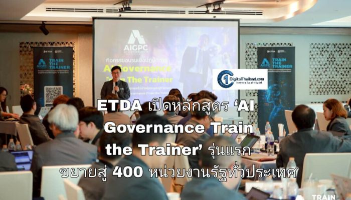 ETDA เปิดหลักสูตร ‘AI Governance Train the Trainer’ รุ่นแรก เตรียมขยายผลความรู้ ‘ธรรมาภิบาล AI’ สู่ 400 หน่วยงานรัฐทั่วประเทศ