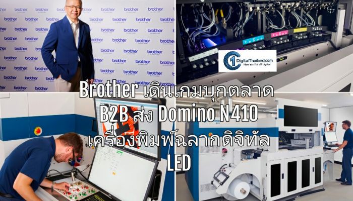 Brother เดินเกมบุกตลาด B2B ส่ง Domino N410 เครื่องพิมพ์ฉลากดิจิทัล LED รุ่นล่าสุด ปลดล็อกการพิมพ์ฉลากดิจิทัล