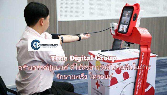สนทนากับหัวหน้าทีมสร้างหุ่นยนต์ของ True Digital Group ต่อยอดสร้างสรรค์หุ่นยนต์ที่ใช้ส่งสารรังสีไอโอดีนในการรักษามะเร็งไทรอยด์