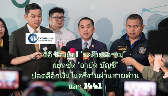 ดีอี แจงยิบ! 'ระงับธุรกรรม' แยกชัด 'อายัดบัญชี' คลายกังวลพ่อค้าแม่ค้า ปลดล็อกเงินในครึ่งวันผ่านสายด่วนและ 1441