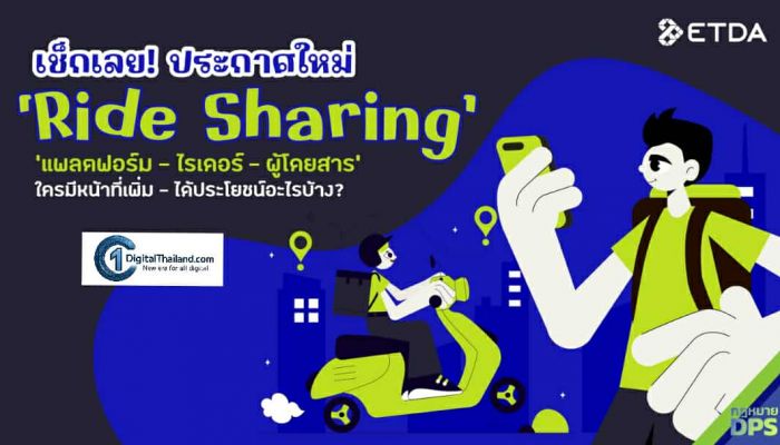 เช็กเลย! ประกาศใหม่ 'Ride Sharing' แพลตฟอร์ม-ไรเดอร์-ผู้โดยสาร ใครมีหน้าที่เพิ่ม-ได้ประโยชน์อะไรบ้าง?