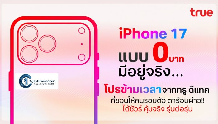'iPhone 17' แบบ 0 บาท  เทียบเชิญส่งตรงลูกค้าโปรข้ามเวลาจาก TrueDtac5G อัปเกรดรุ่นต่อรุ่น ได้ชัวร์ คุ้มจริง ไม่มีแอบแฝง! 