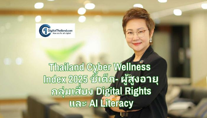 AIS เผยผล Thailand Cyber Wellness Index 2025 ชี้เด็ก-ผู้สูงอายุคือกลุ่มเสี่ยง ทักษะ Digital Rights และ AI Literacy ต้องเร่งพัฒนา