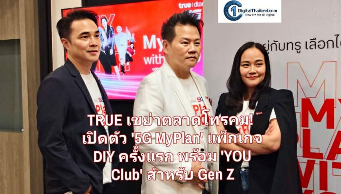 TRUE เขย่าตลาดโทรคม! เปิดตัว '5G MyPlan' แพ็กเกจ DIY ครั้งแรกในไทย พร้อม 'YOU Club' สำหรับ Gen Z ดึง 'เจมีไนน์-โฟร์ท' จุดประกายพลังคนรุ่นใหม่