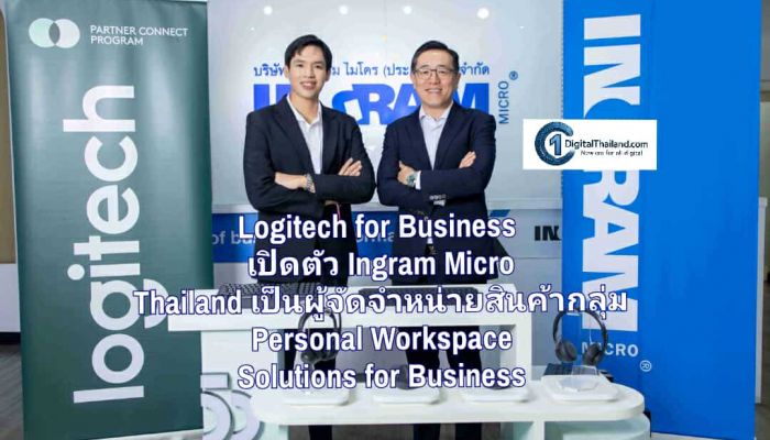Logitech for Business เปิดตัว Ingram Micro Thailand เป็นผู้จัดจำหน่ายสินค้ากลุ่ม Personal Workspace Solutions for Business ยกระดับช่องทางจำหน่ายโซลูชันสำหรับองค์กร