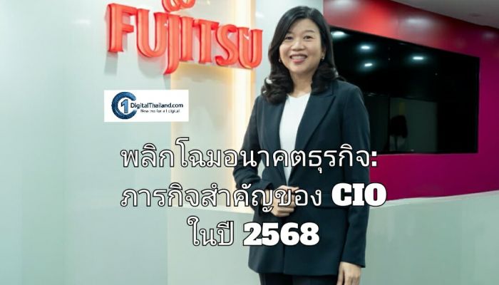 พลิกโฉมอนาคตธุรกิจ: ภารกิจสำคัญของ CIO ในปี 2568