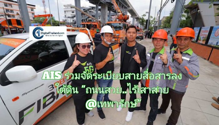 AIS ร่วมจัดระเบียบสายสื่อสารลงใต้ดิน 'ถนนสวย..ไร้เสาสาย @เทพารักษ์'
