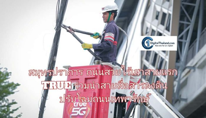 สมุทรปราการ ถนนสวยไร้เสาสายแรก TRUE ร่วมนำสายสื่อสารลงดิน ปรับโฉมถนนเทพารักษ์