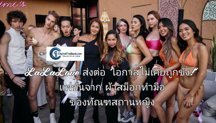 LaLaLove ส่งต่อ 'โอกาสไม่เคยถูกขัง!' แฟชั่นจากผ้าสม็อกทำมือของทัณฑสถานหญิง