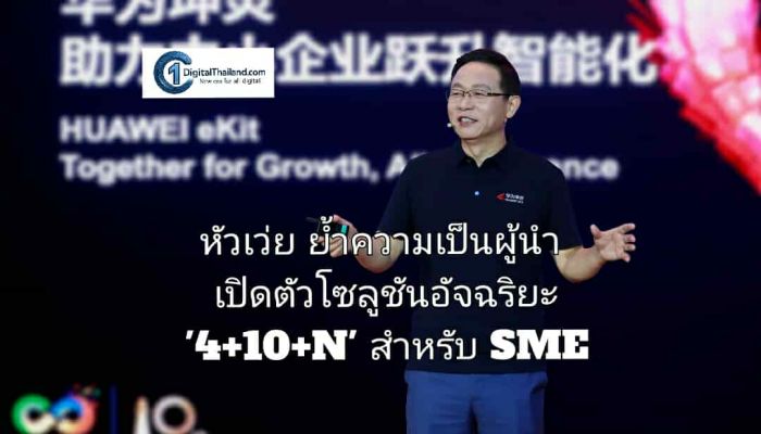 หัวเว่ย ย้ำความเป็นผู้นำ เปิดตัวโซลูชันอัจฉริยะ '4+10+N' สำหรับ SME เชื่อมต่อสู่ยุคโลกอัจฉริยะอย่างสมบูรณ์แบบ