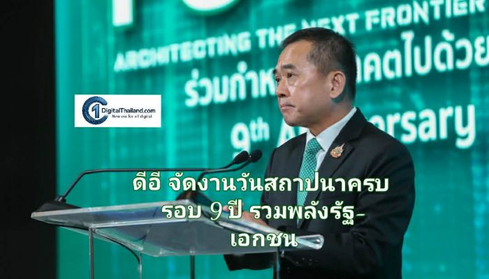 ดีอี จัดงานวันสถาปนาครบรอบ 9 ปี รวมพลังรัฐ-เอกชน ร่วมสร้างเศรษฐกิจ-สังคมดิจิทัลอย่างมั่นคง-ยั่งยืน